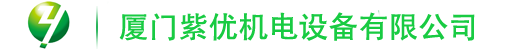 廈門紫優機電設備有限公司
